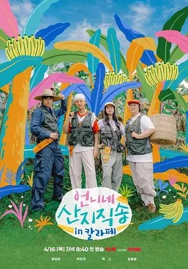 姐姐家的产地直送3(2026)海报