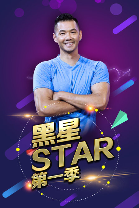 黑星star 第一季(2024)海报