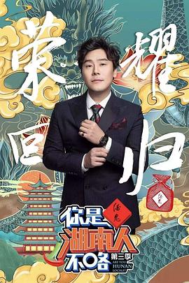 你是湖南人不咯第三季(2019)海報