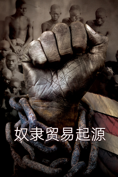 奴隸貿易起源(2024)海報