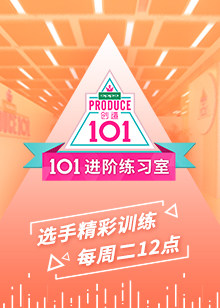 101進階練習室(2018)海報