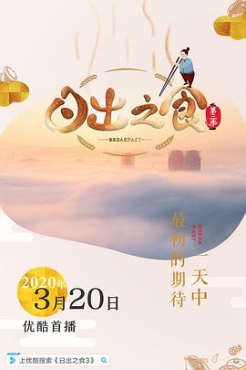 日出之食 第三季(2023)海報