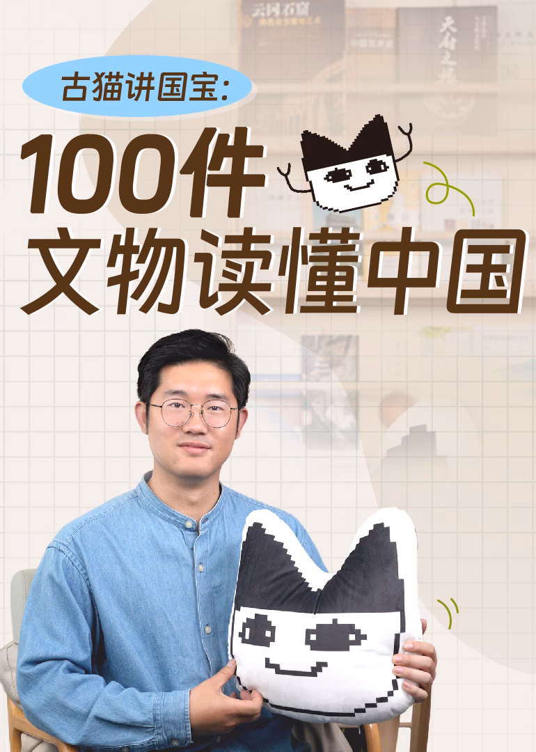 古貓講國寶:100件文物讀懂中國(2026)海報