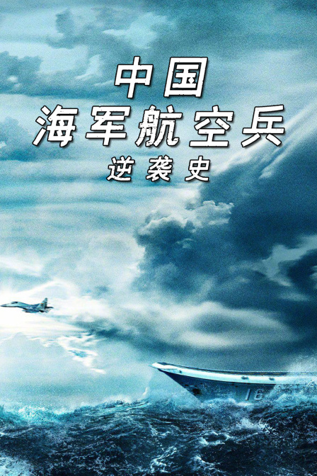中國海軍航空兵逆襲史(2024)海報