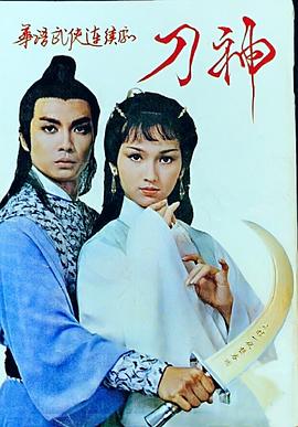 刀神国语(1979)海报