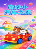 奇妙小汽車之旅(2025)海報