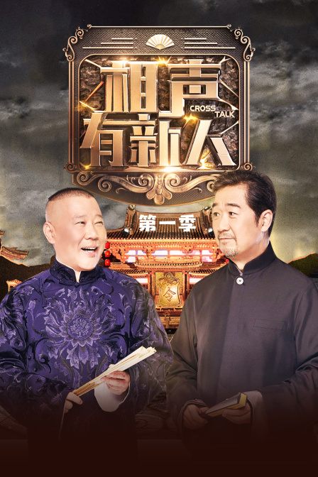 相声有新人第一季(2018)海报