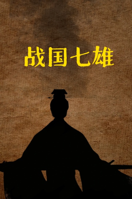 戰國七雄(2025)海報