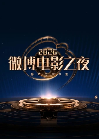 2026微博电影之夜(2026)海报