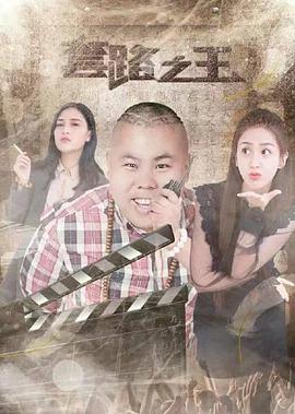 套路之王(2017)海報