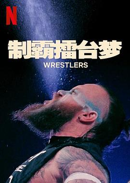 制霸擂台梦 第一季(2023)海报