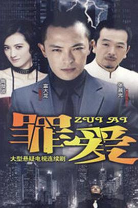 復仇女之罪愛(2009)海報