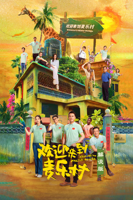 歡迎來到麥樂村 解說版(2024)海報