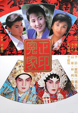 正印冤家粤语(1987)海报