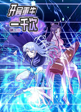 開局重生一千次 第二季(2022)海報