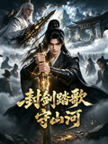 封剑踏歌守山河(2026)海报