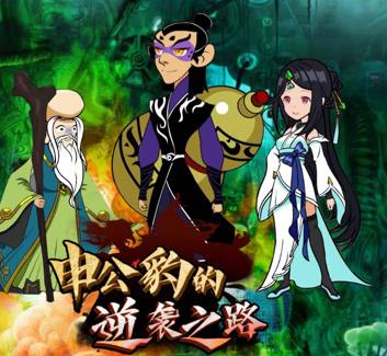 申公豹的逆袭之路(2024)海报