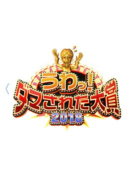 整人大賞2018(2018)海報
