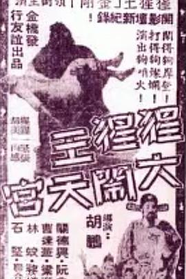 猩猩王大闹天宫粤语(1959)海报