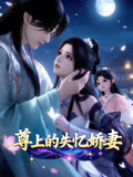 尊上的失忆娇妻(2026)海报