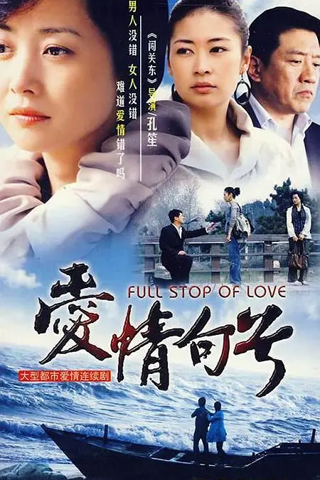 愛情句號(2009)海報