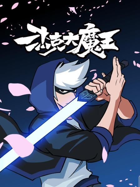 杰克大魔王(2022)海报