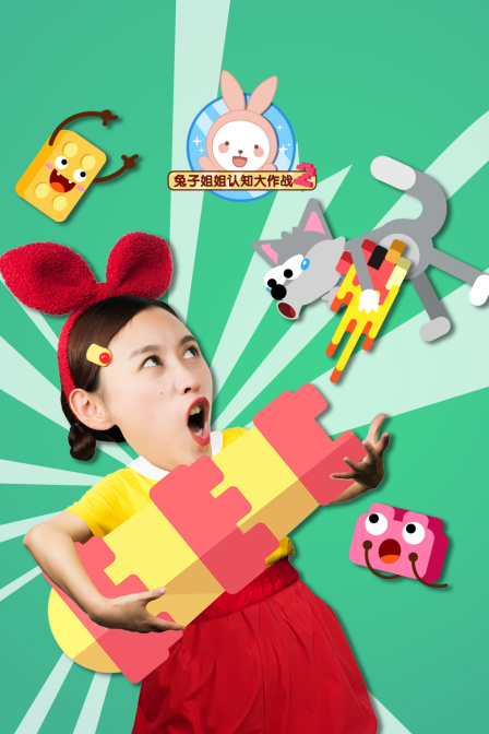 兔子姐姐認知大作戰2(2024)海報