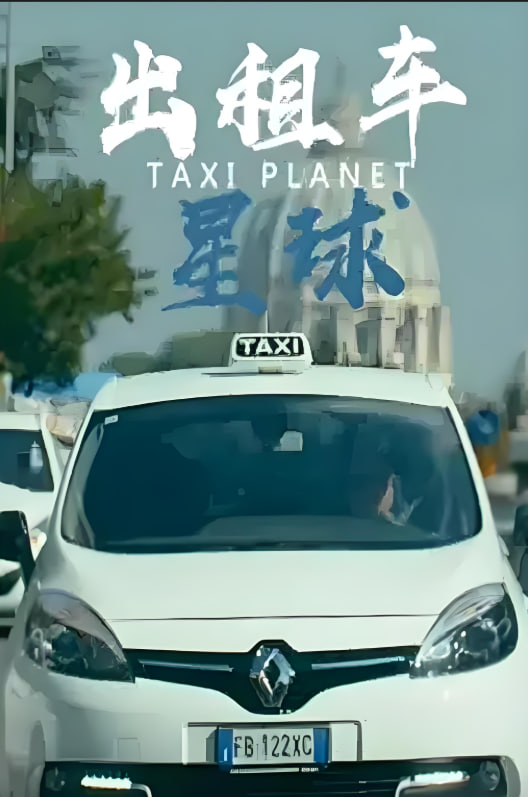 計程車星球(2019)海報