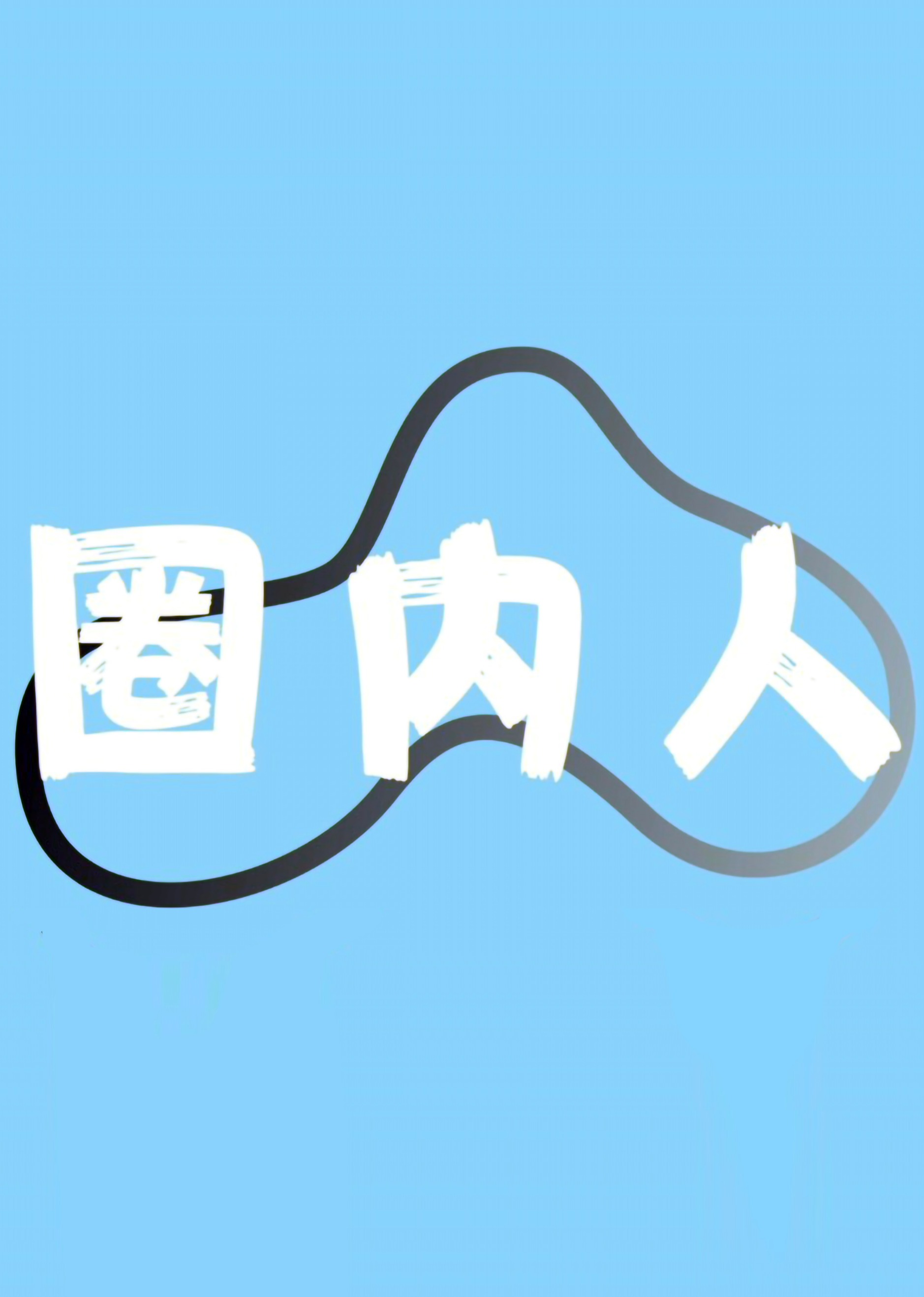 圈内人海报