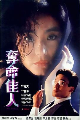 夺命佳人粤语(1987)海报
