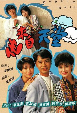 他来自天堂粤语(1992)海报
