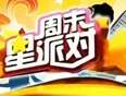 周末星派对(2010)海报
