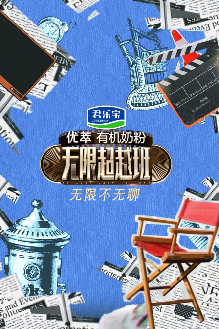 无限不无聊(2022)海报
