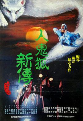 人鬼狐新传(1989)海报