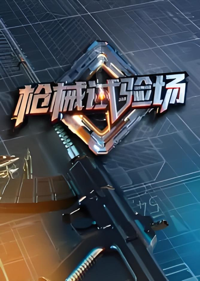 槍械試驗場(2026)海報
