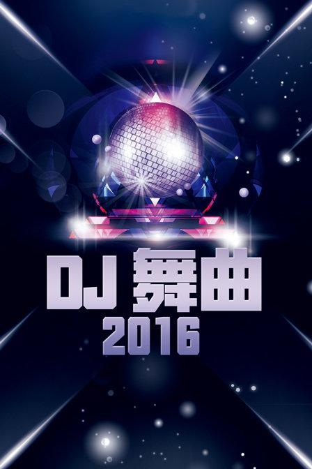 DJ 舞曲2016(2017)海報