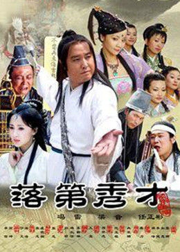 落第秀才(2008)海報