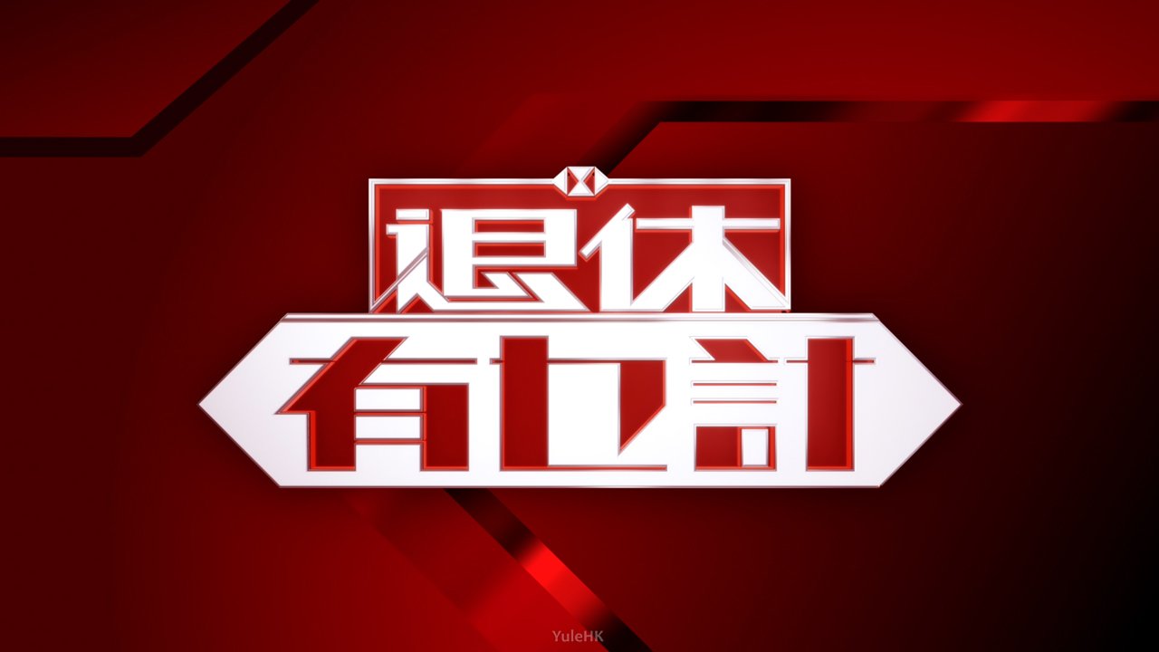 退休有乜計(2026)海報