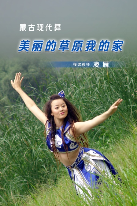 蒙古現代舞——美麗的草原我的家(2025)海報