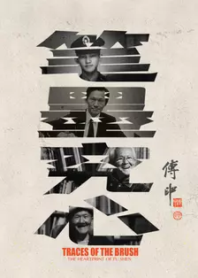 笔墨究心(2025)海报