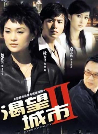 渴望城市2(2008)海报