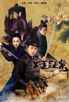 黑蓮疑案(2024)海報