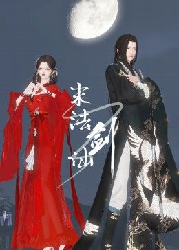 末法剑仙(2024)海报
