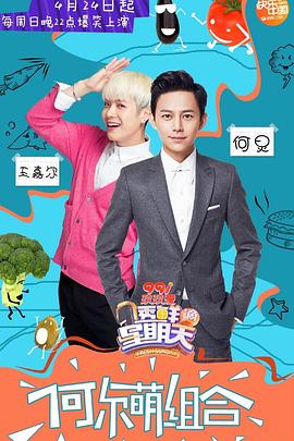 透鲜滴星期天(2016)海报