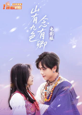 山有九色念有卿 电影版(2026)海报