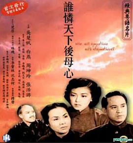 誰憐天下後母心粵語(1951)海報