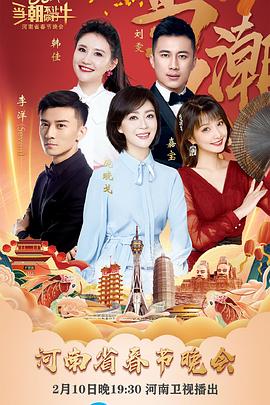 當潮不讓·你好·牛——2021年河南省春節晚會(2021)海報
