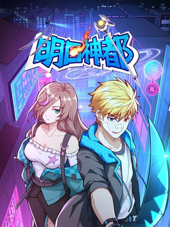 明日神都第一季·动态漫画(2023)海报
