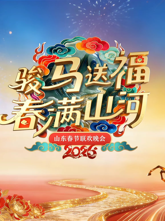 2026春节晚会-2026山东春节联欢晚会(2026)海报