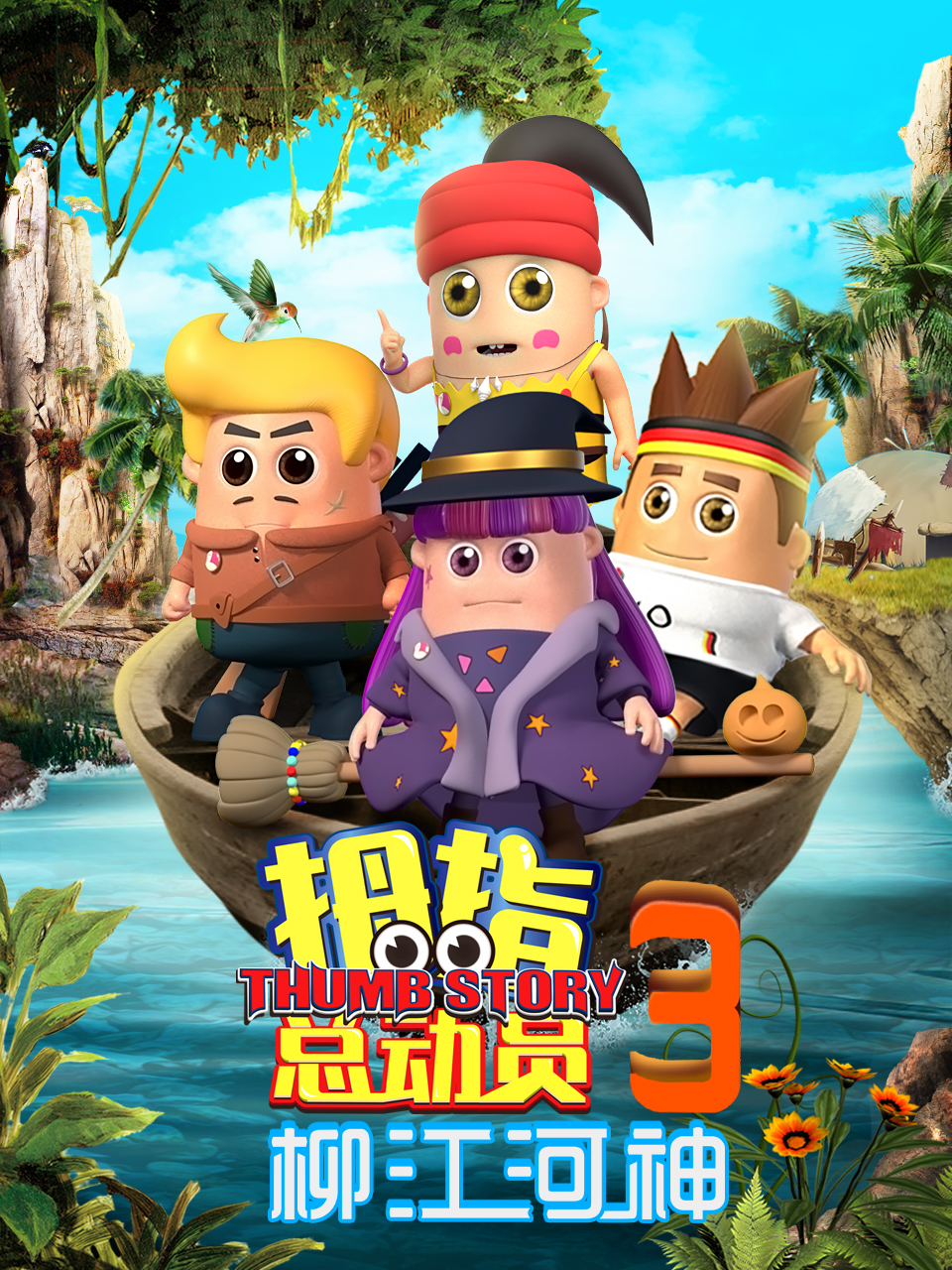 拇指總動員3 柳江河神(2022)海報